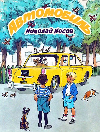 Рисунок к рассказу Носова автомобиль