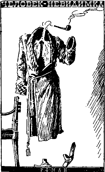 Человек невидимка арт Герберт Уэллс