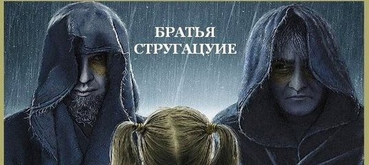 Гадкие лебеди братья Стругацкие книга