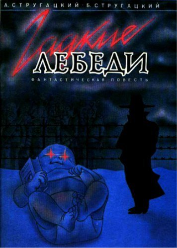 Константина Лопушанского "гадкие лебеди"