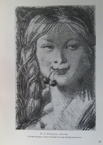 Ласочка Евгений Кибрик