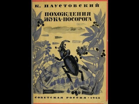 К Г Паустовский похождения жука-носорога