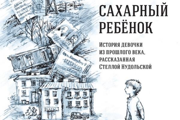 Обложка книги сахарный ребенок