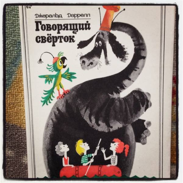 Говорящий свёрток Джеральд Даррелл