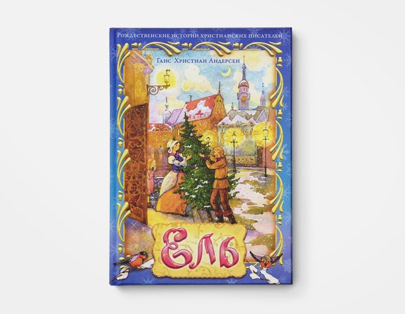 Ель сказка г х Андерсена