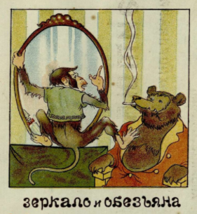 Крылов зеркало и обезьяна