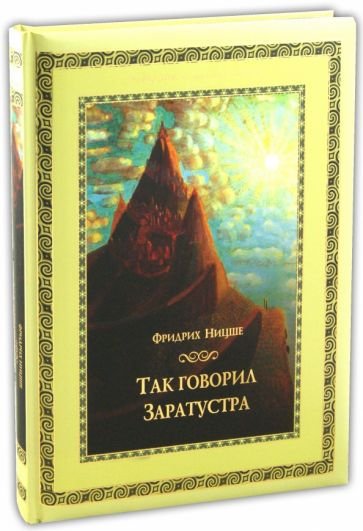 Заратустра Ницше картина