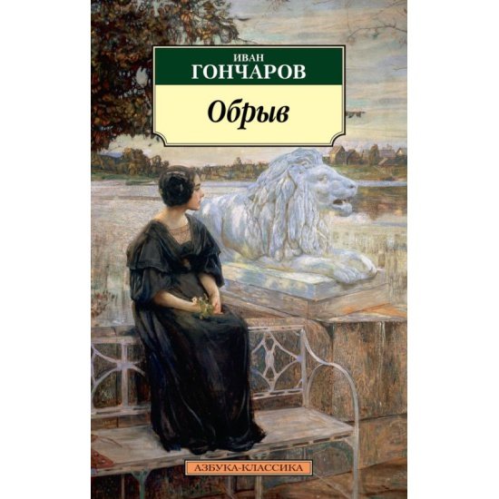 Гончаров обыкновенная история иллюстрации