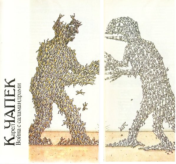 Война с саламандрами книга