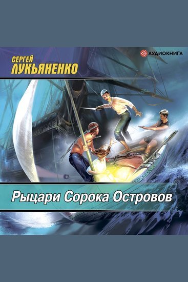 Сергей Лукьяненко Рыцари 40 островов