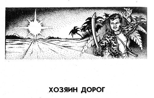 Лукьяненко войны сорока островов