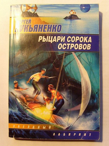 Рыцари сорока островов иллюстрации (49 фото)