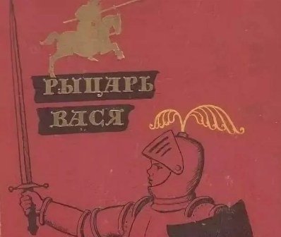 Рыцарь Вася Яковлев иллюстрации
