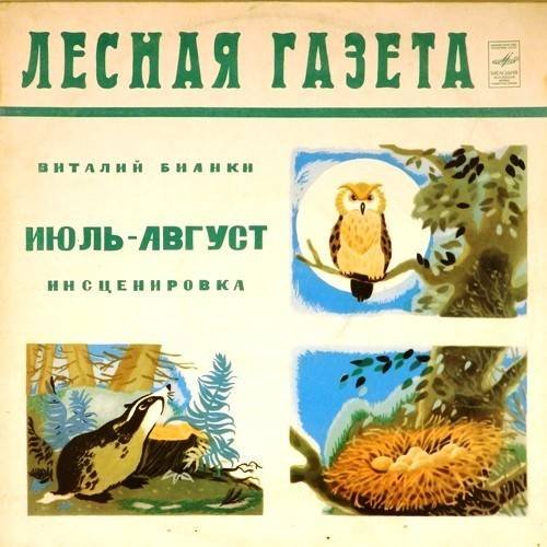 Бианки Лесная газета Лесные происшествия