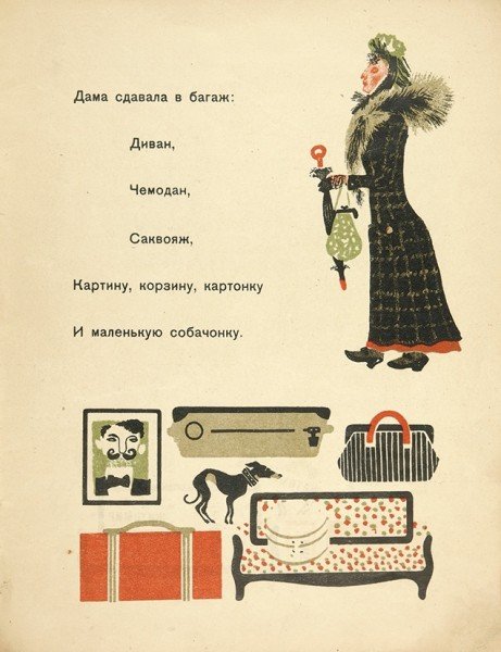 Лебедев иллюстрации к Маршаку багаж