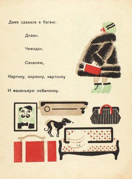 Багаж Маршак Лебедев 1926