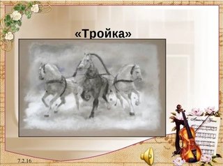 Иллюстраци к "тройке г.Свиридова."