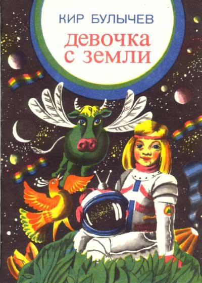 Третий Капитан Кир булычёв