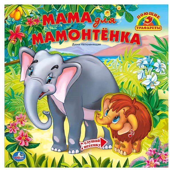 Мама для мамонтёнка
