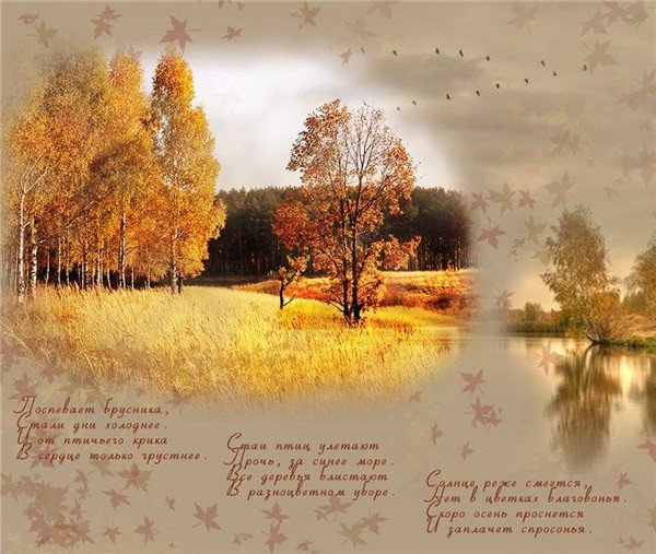 Осенние пейзажи со стихами