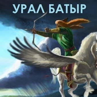 Башкирский народный эпос Урал батыр