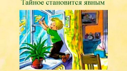 Тайное становится явным Драгунский рисунок