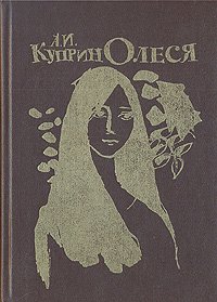 Куприн Олеся иллюстрации к книге