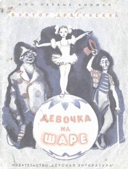 Виктор Драгунский Денискины рассказы девочка на шаре