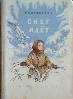 Л Воронкова снег идет