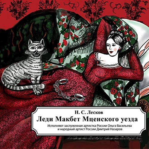 Леди Макбет Мценского уезда