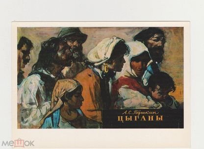 Образ Алеко цыганы