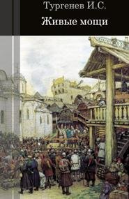 Иван Тургенев живые мощи