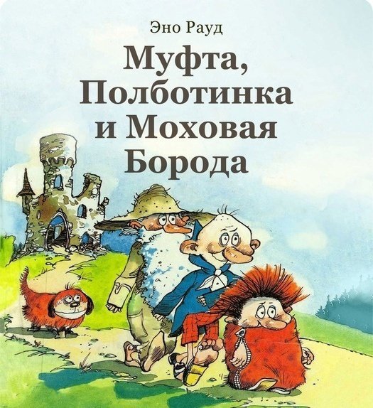Муфта, Полботинка и Моховая борода книга