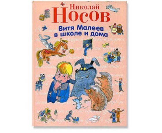 Носов Витя Малеев в школе и дома раскраска
