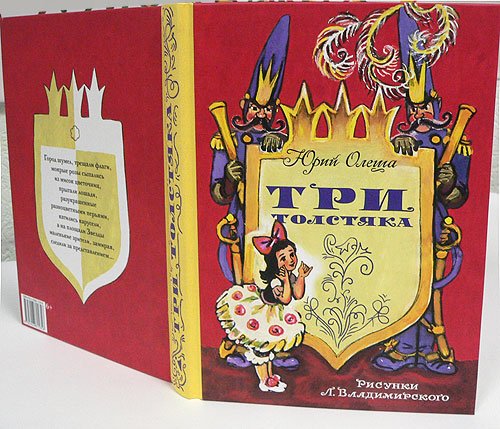 Раздватрис три толстяка