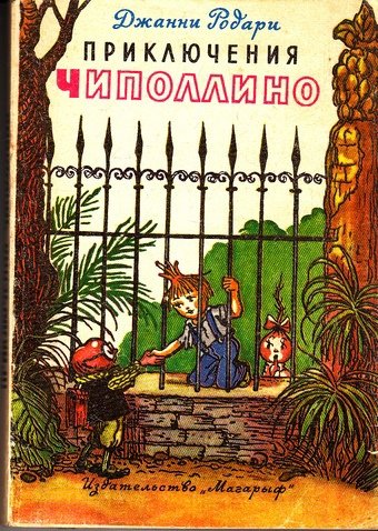 Владимир Сутеев приключения Чиполлино