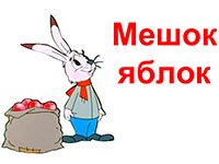 Раскраска к сказке мешок яблок Сутеева