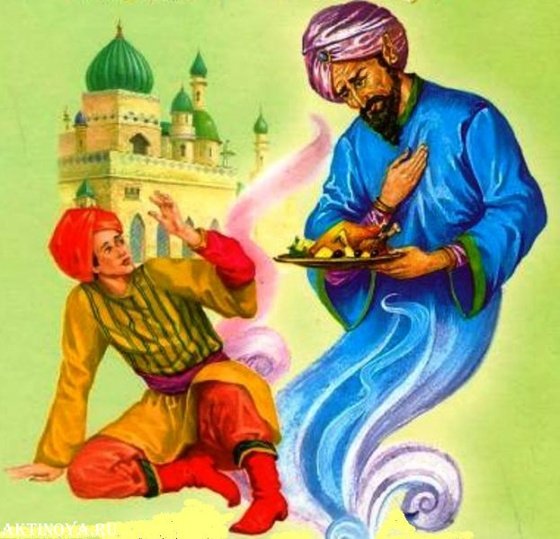 Волшебная лампа Аладдина арабская сказка