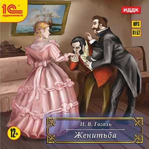 Гоголь Николай Васильевич Женитьба