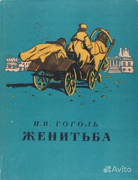 Женитьба Николай Гоголь книга