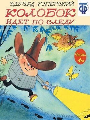 Колобок идет по следу Успенский книга