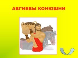 Шестой подвиг Геракла Скотный двор царя Авгия