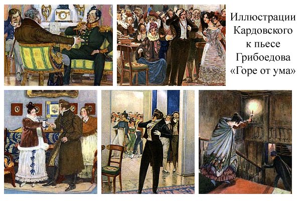 Кардовский художник горе от ума