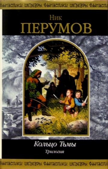 Ник Перумов трилогия кольцо тьмы