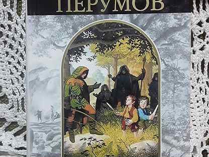 Ник Перумов кольцо тьмы иллюстрации