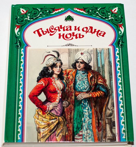 Книга сказки Шахерезады 1001 ночь