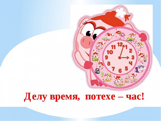 Делу время потехе час