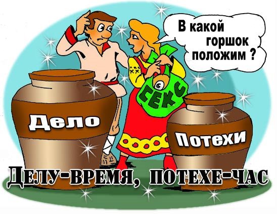 Делу время потехе час