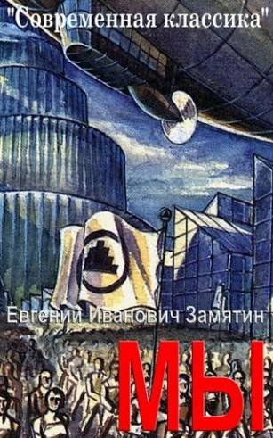 Роман-антиутопия «мы» Евгения Замятина