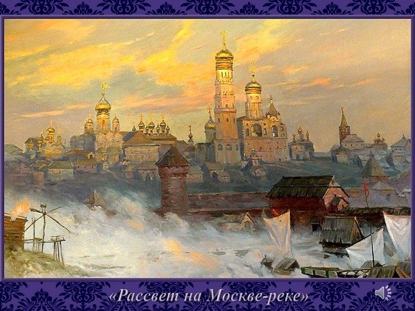 Рассвет на Москве реке Мусоргский